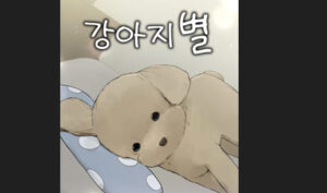 강아지별