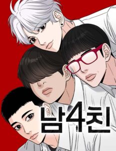 남4친
