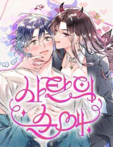 사탄의 순애