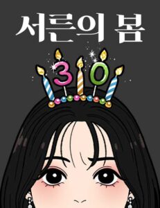 서른의 봄