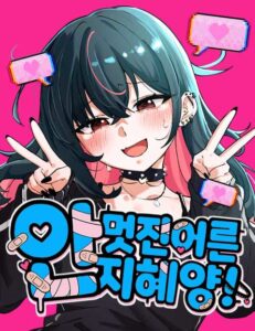 안 멋진 어른 지혜 양