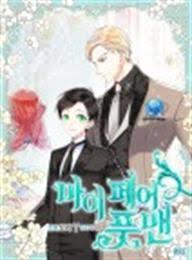 마이 페어 풋맨