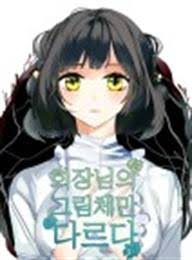 회장님의 그림체만 다르다