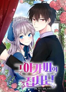 그 아가씨의 집사님