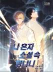 나 혼자 소설 속 망나니