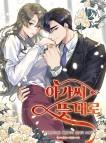 아가씨 뜻대로
