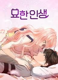 묘한 인생