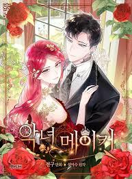 악녀 메이커