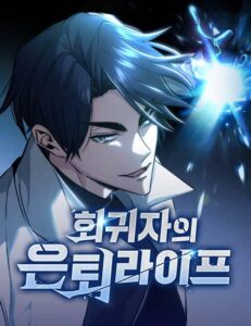 회귀자의 은퇴 라이프