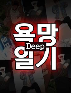 욕망일기Deep