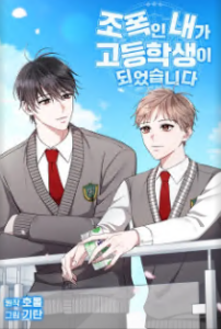 조폭인 내가 고등학생이 되었습니다