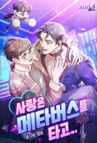 사랑은 메타버스를 타고
