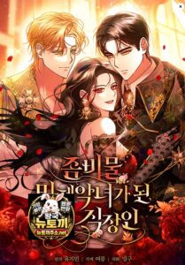 좀비물 민폐 악녀가 된 K직장인