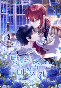 당신의 죽음을 바칠 시간
