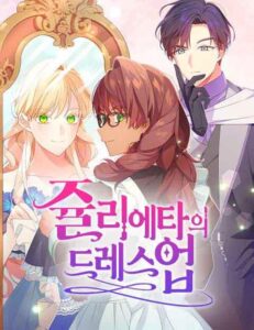 쥴리에타의 드레스 업