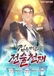 검은 머리 전술 천재