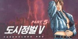 도시정벌 5부