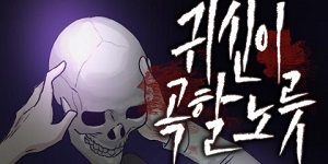 귀신이곡할노릇