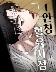 1인칭 혈육시점