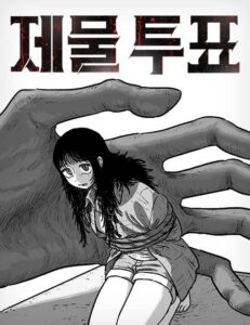 제물 투표