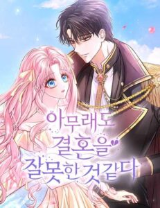 아무래도 결혼을 잘못한 것 같다