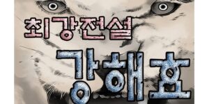 최강전설 강해효