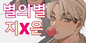 별의별 지X은