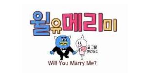 윌유메리미