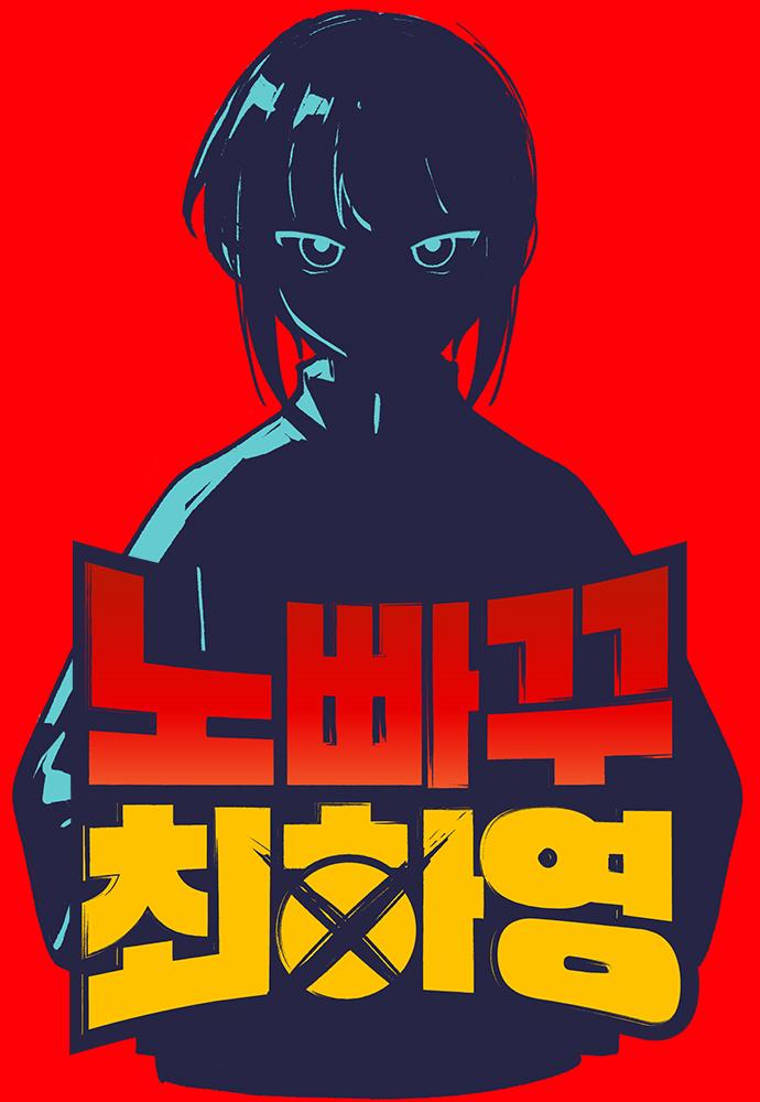 노빠꾸 최하영