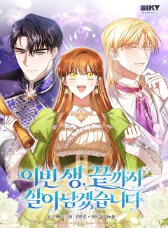 이번 생, 끝까지 살아남겠습니다
