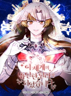 이 세계의 유일한 힐러가 되었습니다