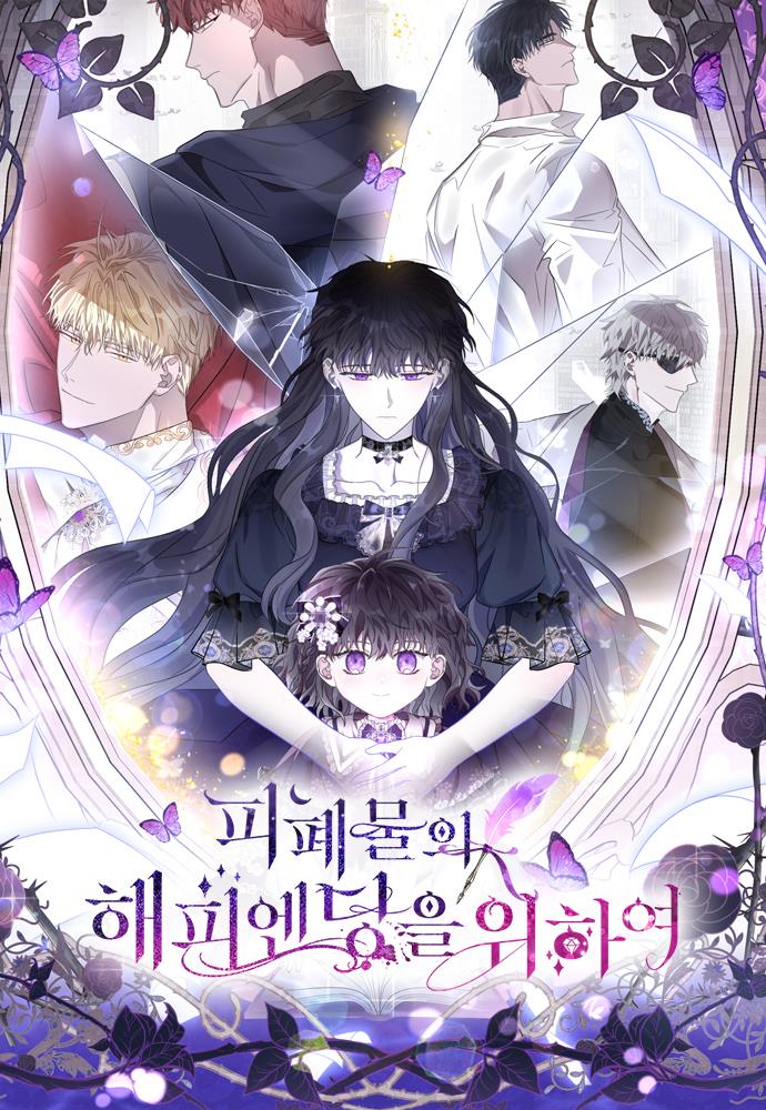 피폐물의 해피엔딩을 위하여