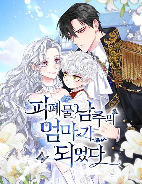 피폐물 남주의 엄마가 되었다