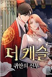 더 캐슬 – 귀안의 신부