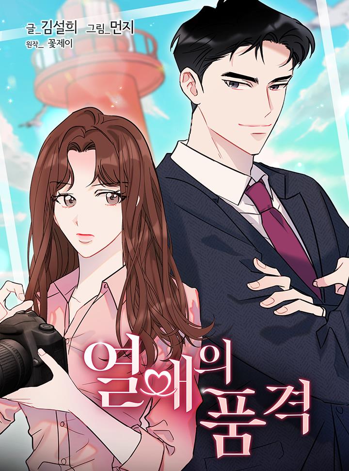 열애의 품격