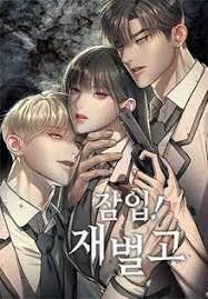 잠입! 재벌고