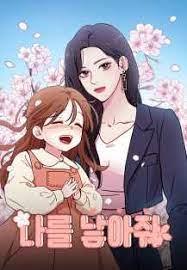 나를 낳아줘
