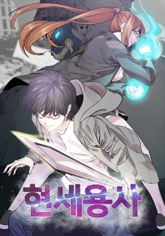 현세용사
