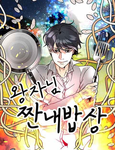 왕자님 짠내밥상