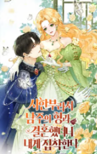 시한부라서 남주의 형과 결혼했더니 내게 집착한다