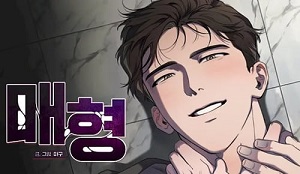 [형, 나 커졌어! 역키잡 BL 단편선] 매형