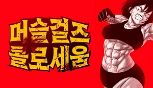 머슬걸즈 콜로세움