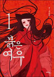 붉은 여우(완전판)