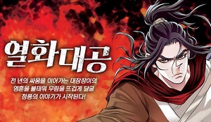 열화대공