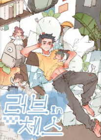 러브 인 체스