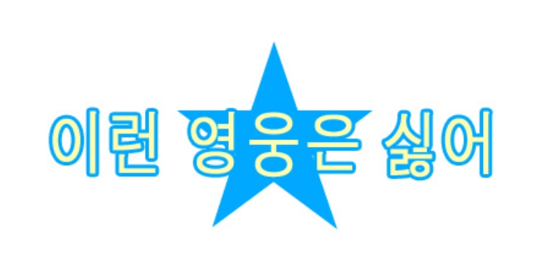 이런 영웅은 싫어