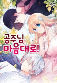 공주님 마음대로!