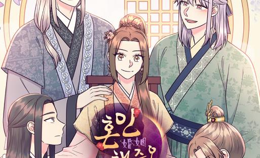 혼인해주오