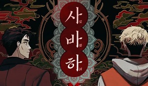 사바하