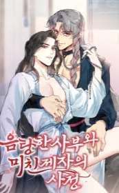 음탕한 사부와 미친 제자의 사정